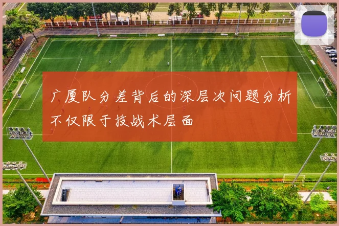 广厦队分差背后的深层次问题分析不仅限于技战术层面