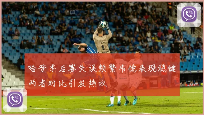 哈登季后赛失误频繁韦德表现稳健两者对比引发热议