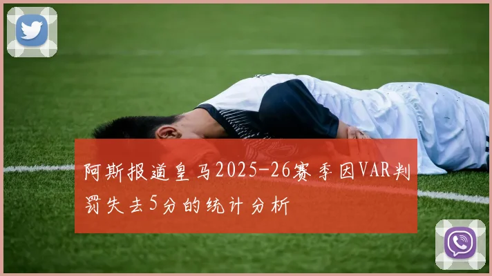 阿斯报道皇马2025-26赛季因VAR判罚失去5分的统计分析